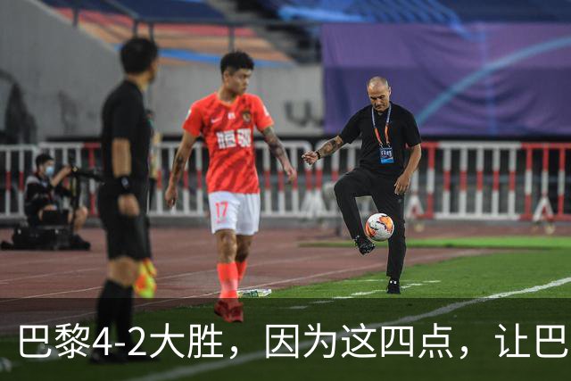 巴黎4-2大胜，因为这四点，让巴萨球迷意难平！赛后弗里克这样说