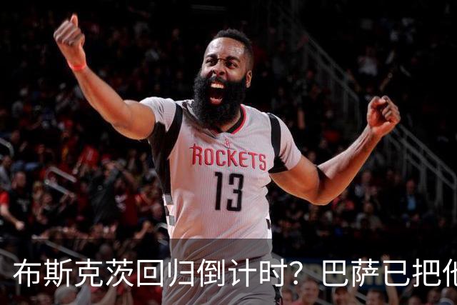 布斯克茨回归倒计时？巴萨已把他当未来主帅候选人