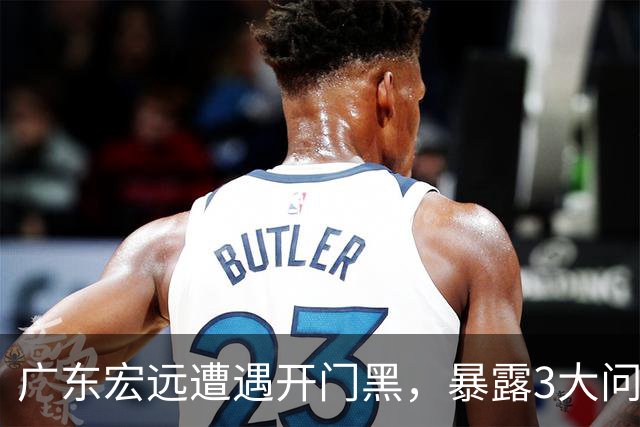 广东宏远遭遇开门黑，暴露3大问题，胡明轩状态欠佳，阿祖需调整