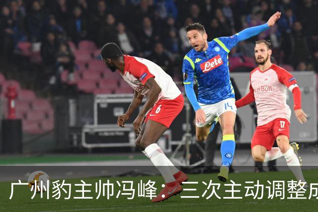 广州豹主帅冯峰：三次主动调整成为奠定冲超大业的关键