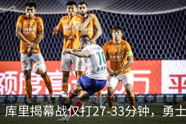 库里揭幕战仅打27-33分钟，勇士进攻核心谁来顶？