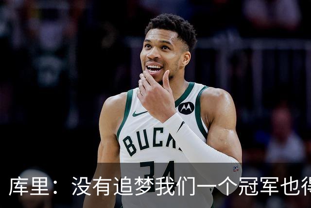库里：没有追梦我们一个冠军也得不到 没有他就没有现在的我！