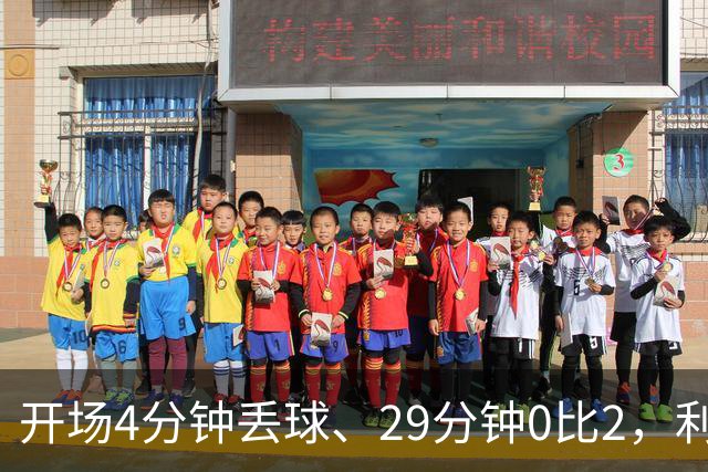 开场4分钟丢球、29分钟0比2，利物浦连追4球4比3逆转