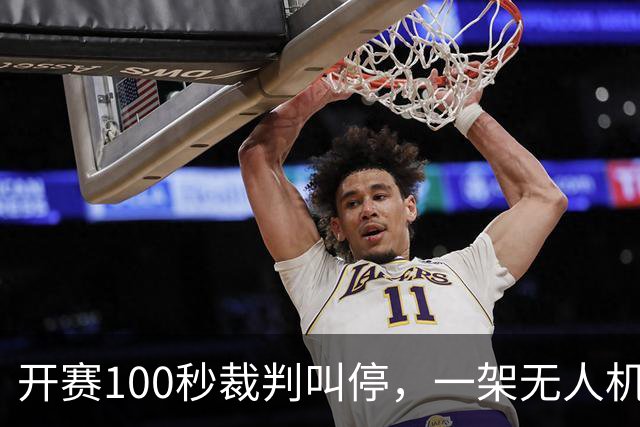 开赛100秒裁判叫停，一架无人机让比赛中断超8分钟