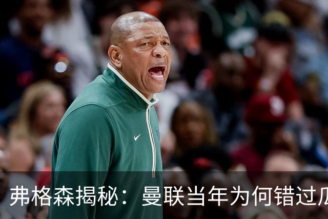 弗格森揭秘：曼联当年为何错过瓜迪奥拉？一场晚宴留下的遗憾