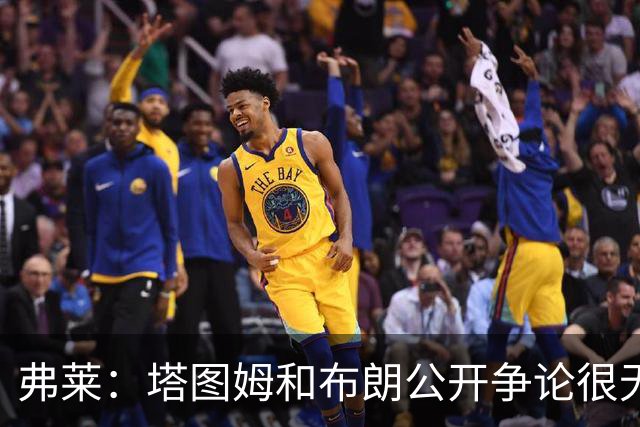 弗莱：塔图姆和布朗公开争论很无聊 过去没问题为何现在非要回应