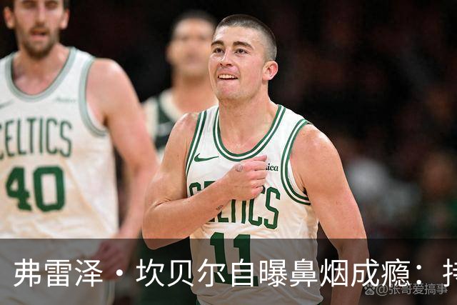 弗雷泽·坎贝尔自曝鼻烟成瘾：持续疲劳连慢跑都费劲，已戒断半年