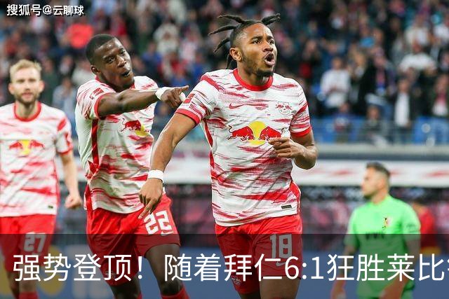 强势登顶！随着拜仁6:1狂胜莱比锡红牛，一战打出六大不争事实！