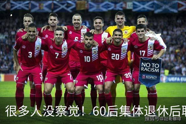 很多人没察觉！60后集体退休后职场不再有无条件吃苦隐忍的从业者