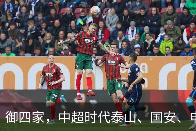 御四家，中超时代泰山、国安、申花、津门虎仍然保持全勤