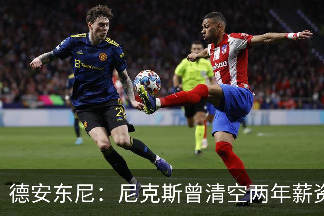德安东尼：尼克斯曾清空两年薪资，就为追詹姆斯