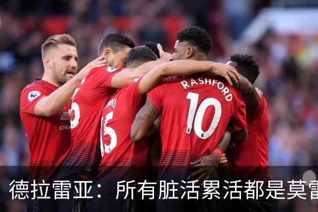 德拉雷亚：所有脏活累活都是莫雷兹·约翰逊在干 和他搭档很棒