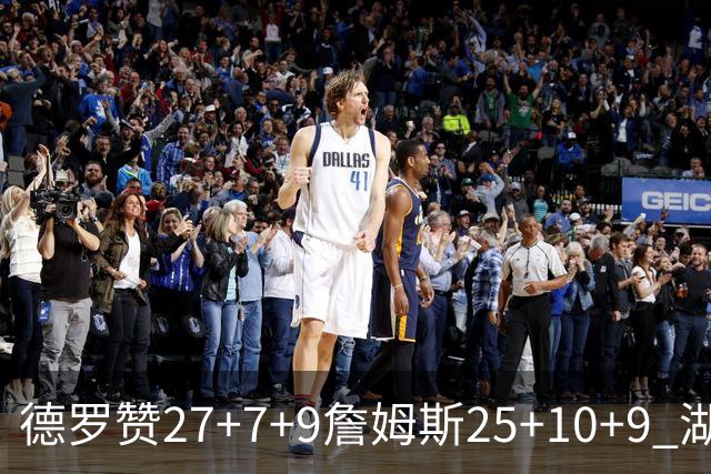 德罗赞27+7+9詹姆斯25+10+9 湖人负公牛3连败