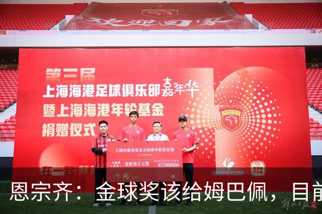 恩宗齐：金球奖该给姆巴佩，目前他是世界最佳但还没达到梅罗水平
