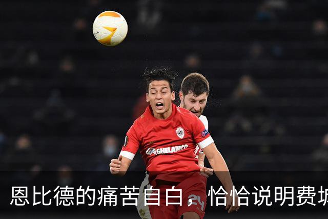 恩比德的痛苦自白，恰恰说明费城需要勒布朗·詹姆斯和杰伦·布朗
