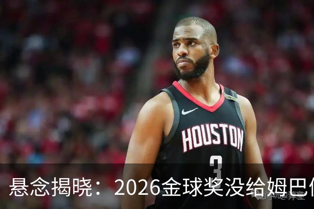 悬念揭晓：2026金球奖没给姆巴佩，也没给亚马尔，拜仁球星首次折桂