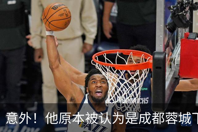 意外！他原本被认为是成都蓉城下赛季必留的人，结果如今成离队热门