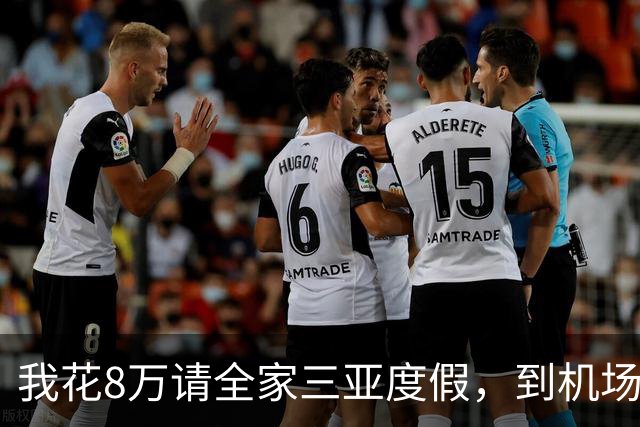 我花8万请全家三亚度假，到机场发现多两个行李箱，我直接改签