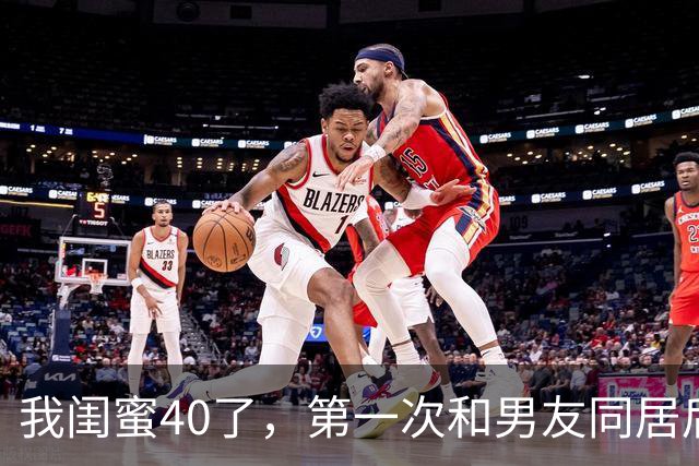 我闺蜜40了，第一次和男友同居后，兴奋
