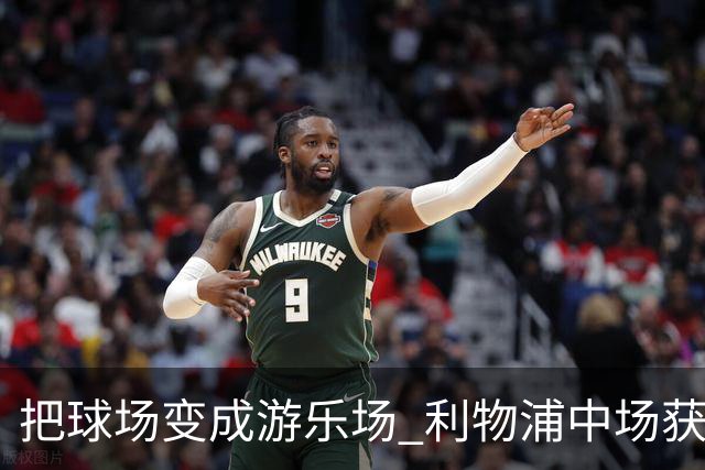 把球场变成游乐场 利物浦中场获评欧冠全场最佳