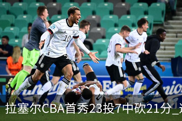 拉塞尔CBA首秀23投7中砍21分 遭深圳中锋大帽