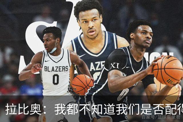 拉比奥：我都不知道我们是否配得上胜利，因此我感到有些生气