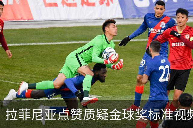 拉菲尼亚点赞质疑金球奖标准视频：凯恩获奖引争议