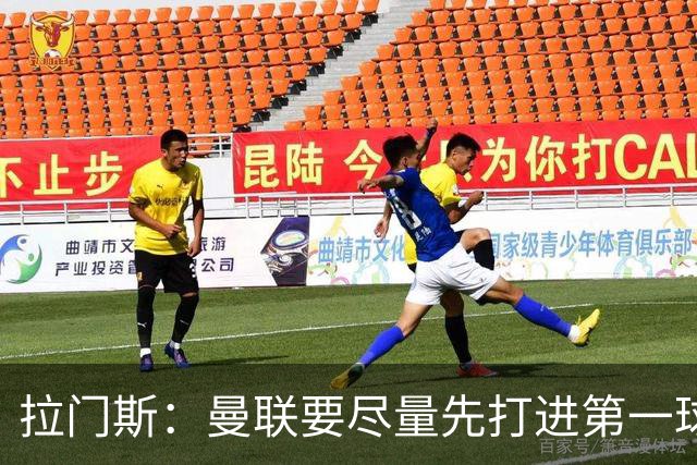 拉门斯：曼联要尽量先打进第一球，而不是一上来就0-1落后