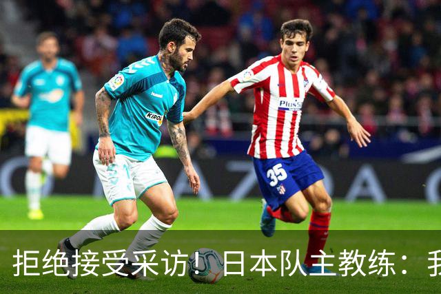 拒绝接受采访！日本队主教练：我也管不了松岛辉空