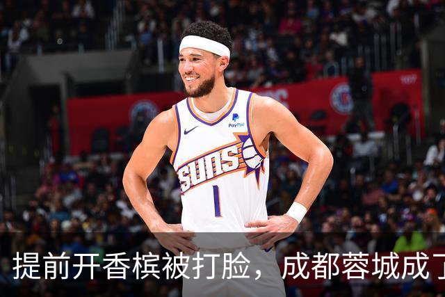 提前开香槟被打脸，成都蓉城成了中超笑话，球迷：韦世豪全责