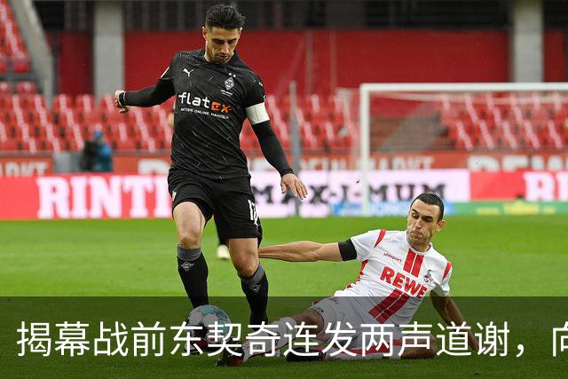 揭幕战前东契奇连发两声道谢，向湖人球迷许诺特别赛季