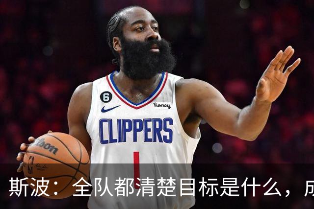 斯波：全队都清楚目标是什么，成熟更衣室是我们的优势