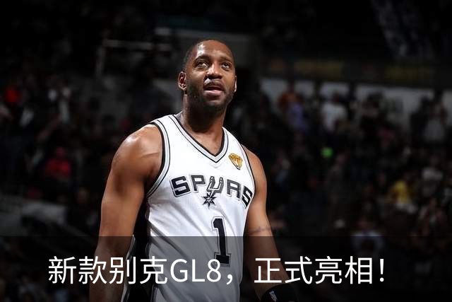 新款别克GL8，正式亮相！