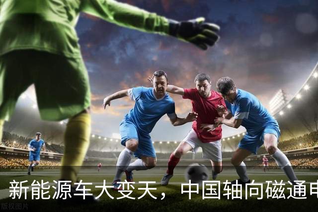 新能源车大变天，中国轴向磁通电机突破，电车的续航有救了？