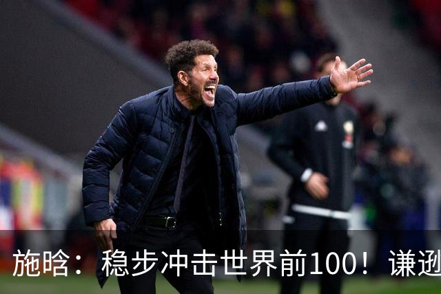 施晗：稳步冲击世界前100！谦逊回应亮眼战绩，中国赛季6胜Top100