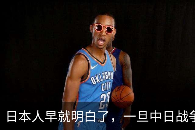 日本人早就明白了，一旦中日战争打响，中国不会只算眼前这一仗