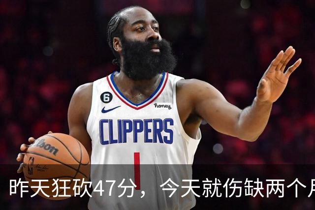 昨天狂砍47分，今天就伤缺两个月