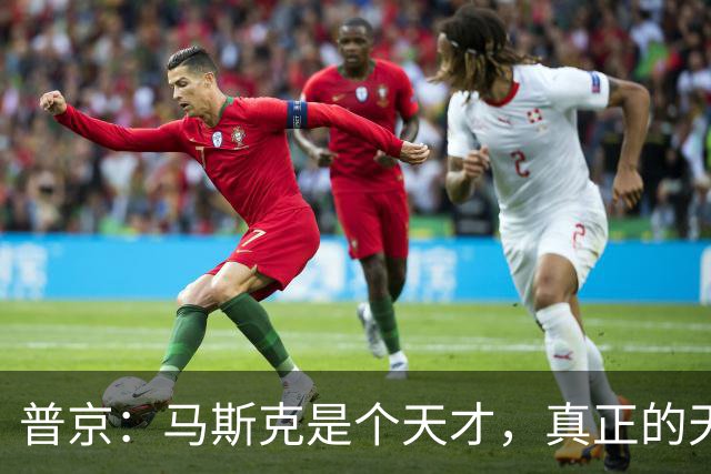 普京：马斯克是个天才，真正的天才