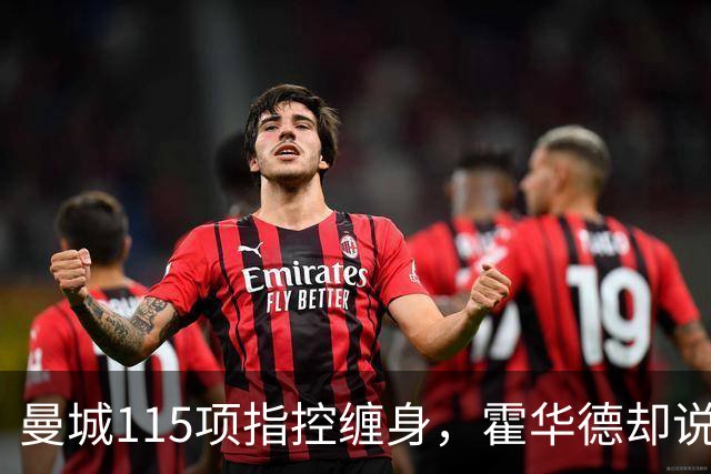 曼城115项指控缠身，霍华德却说不影响17岁新星加盟