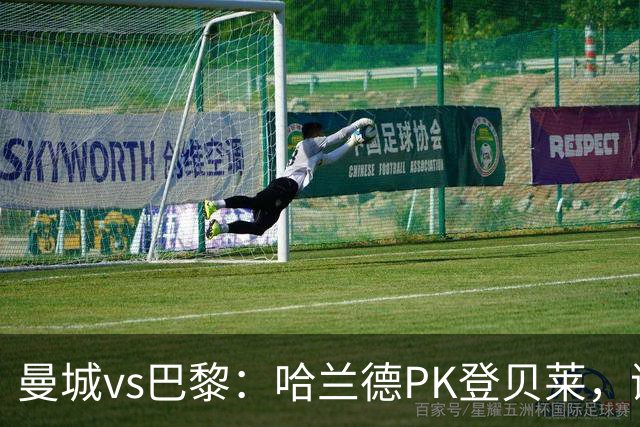 曼城vs巴黎：哈兰德PK登贝莱，谢尔基、恩佐、杜埃出战