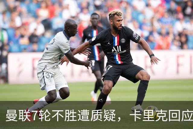 曼联7轮不胜遭质疑，卡里克回应：努力不等于跑动