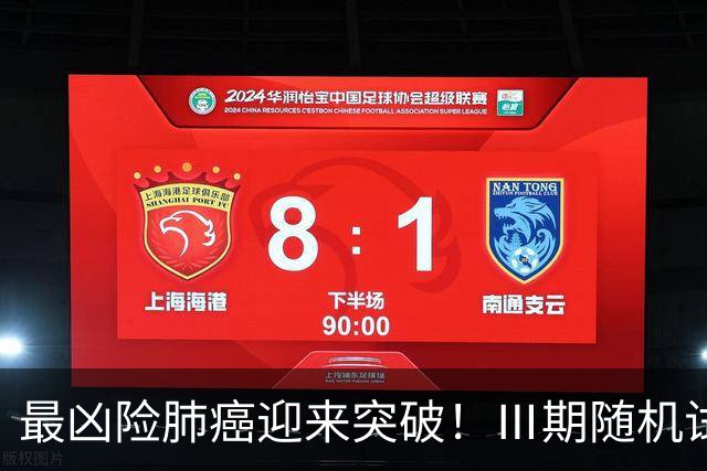 最凶险肺癌迎来突破！Ⅲ期随机试验：中位生存期提升至166%