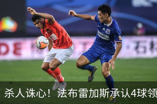 杀人诛心！法布雷加斯承认4球领先后留手，曼联惨败仍遭羞辱