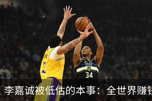 李嘉诚被低估的本事：全世界赚钱回香港分红！难怪股东永远偏爱他