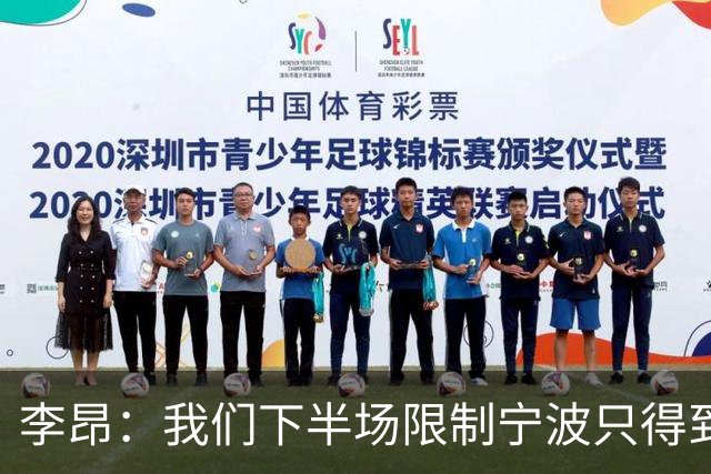 李昂：我们下半场限制宁波只得到26分 这是我们赢球的关键