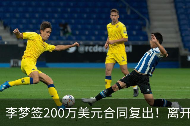 李梦签200万美元合同复出！离开赛场16个月：首秀决定国家队未来
