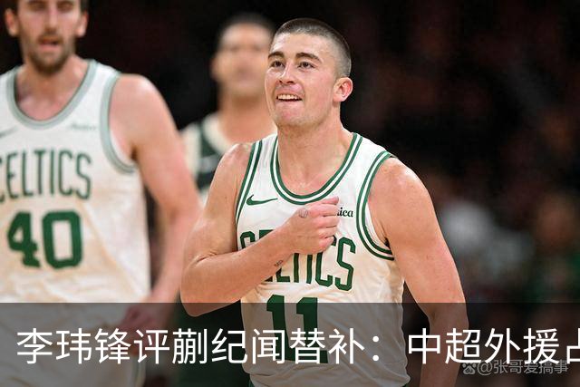李玮锋评蒯纪闻替补：中超外援占中场56%，青训差距在对抗？
