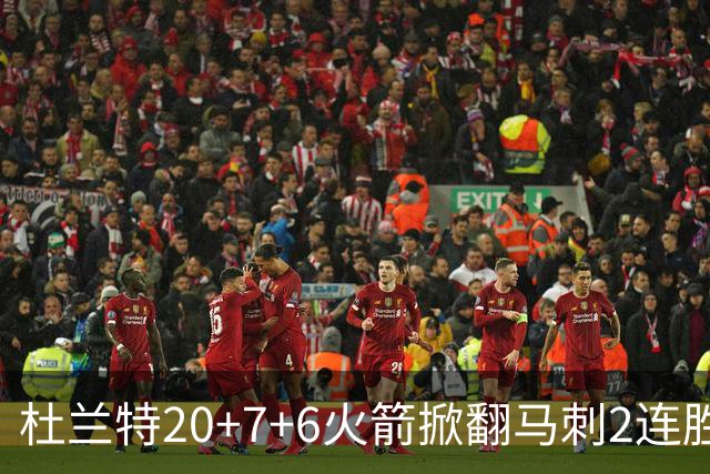 杜兰特20+7+6火箭掀翻马刺2连胜，文班25+13绝平球被帽申京29+7+7
