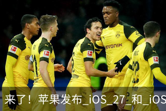 来了！苹果发布 iOS 27 和 iOS 26 双系统重要更新