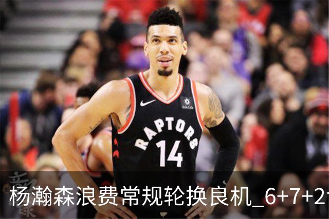 杨瀚森浪费常规轮换良机 6+7+2含金量并不高？